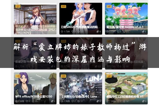 解析“爱立牌坊的婊子教师杨过”游戏安装包的深层内涵与影响