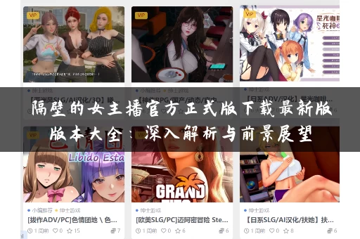 隔壁的女主播官方正式版下载最新版版本大全：深入解析与前景展望
