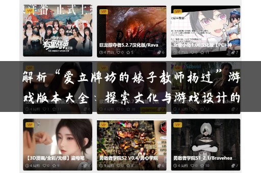 解析“爱立牌坊的婊子教师杨过”游戏版本大全：探索文化与游戏设计的交融