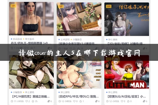 请做coser的主人5在哪下载游戏官网