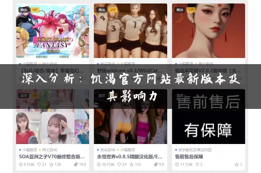 深入分析：饥渴官方网站最新版本及其影响力