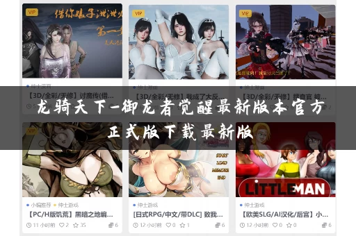 龙骑天下-御龙者觉醒最新版本官方正式版下载最新版