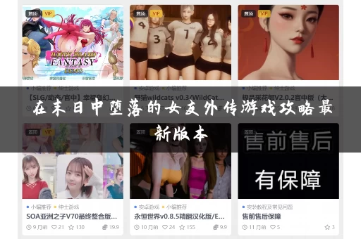 在末日中堕落的女友外传游戏攻略最新版本