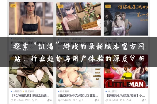 探索“饥渴”游戏的最新版本官方网站：行业趋势与用户体验的深度分析