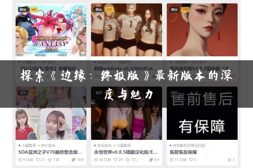 探索《边缘：终极版》最新版本的深度与魅力