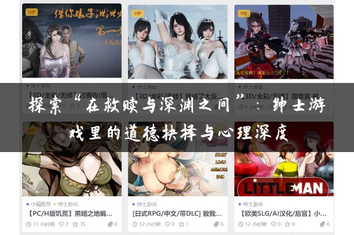 探索“在救赎与深渊之间”：绅士游戏里的道德抉择与心理深度