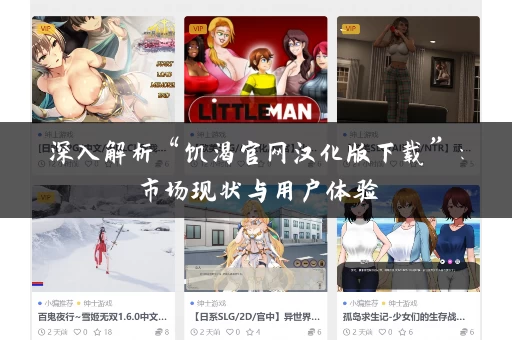 深入解析“饥渴官网汉化版下载”：市场现状与用户体验