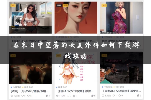 在末日中堕落的女友外传如何下载游戏攻略