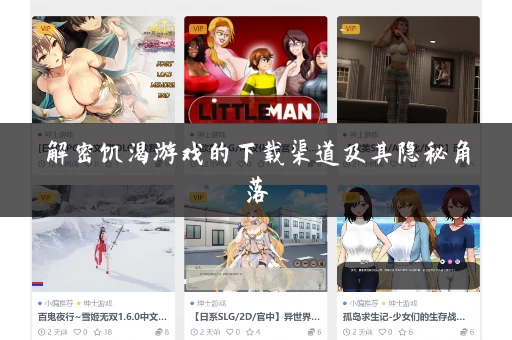 解密饥渴游戏的下载渠道及其隐秘角落