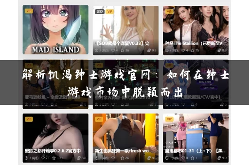 解析饥渴绅士游戏官网：如何在绅士游戏市场中脱颖而出