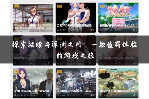 探索救赎与深渊之间：一款值得体验的游戏之旅