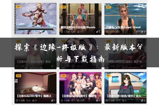 探索《边缘-终极版》：最新版本分析与下载指南