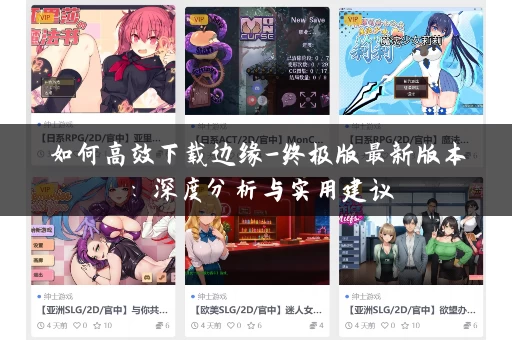 如何高效下载边缘-终极版最新版本：深度分析与实用建议