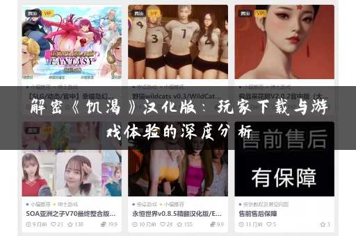 解密《饥渴》汉化版：玩家下载与游戏体验的深度分析