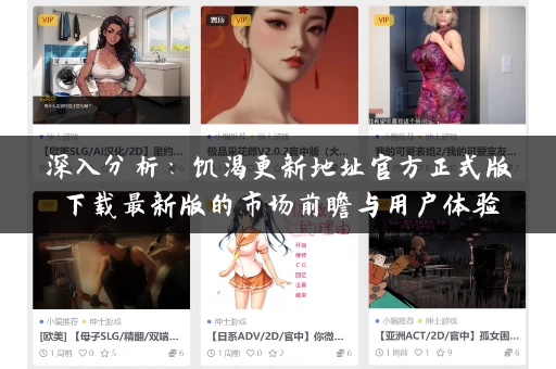 深入分析：饥渴更新地址官方正式版下载最新版的市场前瞻与用户体验