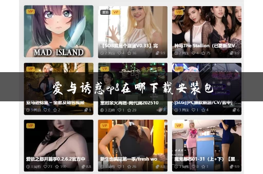 爱与诱惑ep8在哪下载安装包