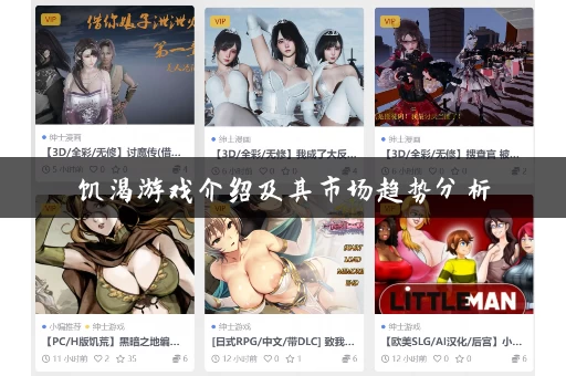 饥渴游戏介绍及其市场趋势分析