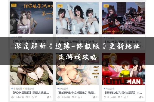深度解析《边缘-终极版》更新地址及游戏攻略