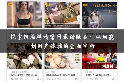 探索饥渴游戏官网最新版本：从功能到用户体验的全面分析