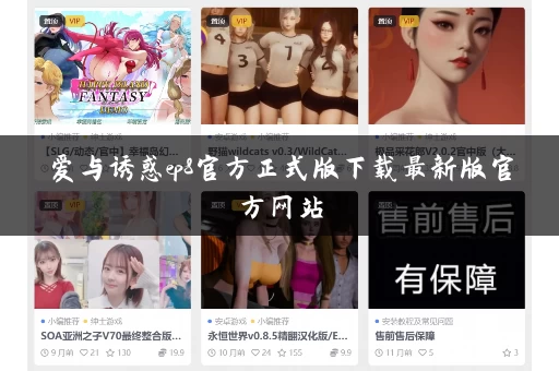 爱与诱惑ep8官方正式版下载最新版官方网站