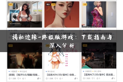揭秘边缘-终极版游戏：下载指南与深入分析