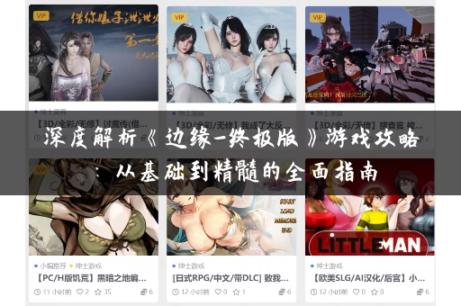 深度解析《边缘-终极版》游戏攻略：从基础到精髓的全面指南