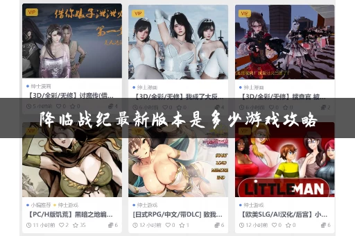 降临战纪最新版本是多少游戏攻略