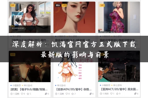 深度解析：饥渴官网官方正式版下载最新版的影响与前景