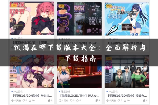 饥渴在哪下载版本大全：全面解析与下载指南