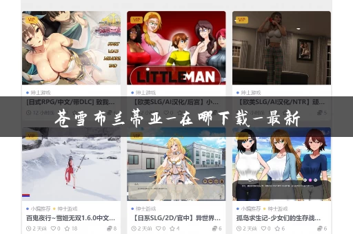 苍雪布兰蒂亚_在哪下载_最新