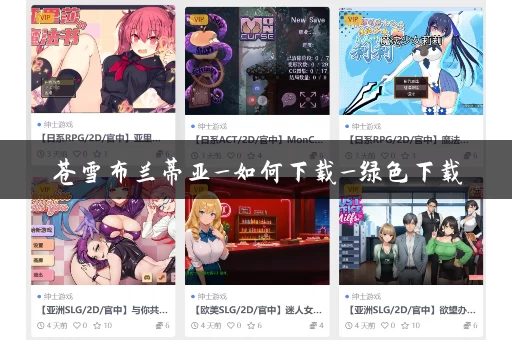 苍雪布兰蒂亚_如何下载_绿色下载