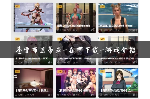 苍雪布兰蒂亚_在哪下载_游戏介绍