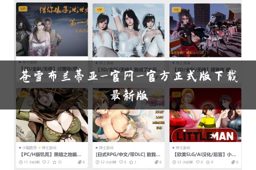 苍雪布兰蒂亚_官网_官方正式版下载最新版