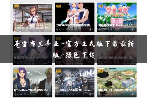 苍雪布兰蒂亚_官方正式版下载最新版_绿色下载