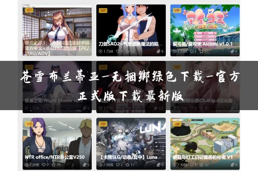 苍雪布兰蒂亚_无捆绑绿色下载_官方正式版下载最新版