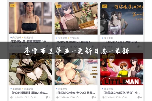 苍雪布兰蒂亚_更新日志_最新