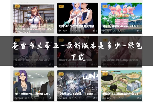 苍雪布兰蒂亚_最新版本是多少_绿色下载