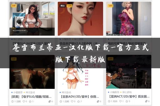苍雪布兰蒂亚_汉化版下载_官方正式版下载最新版