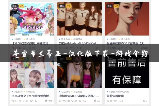 苍雪布兰蒂亚_汉化版下载_游戏介绍