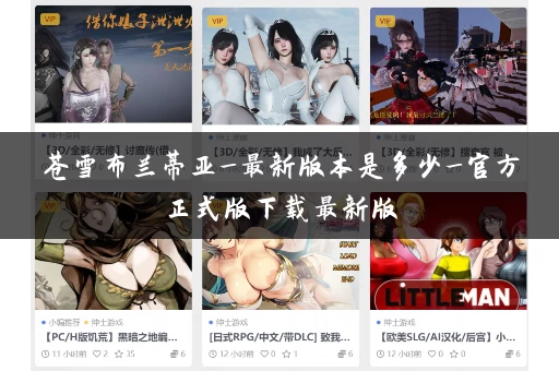 苍雪布兰蒂亚_最新版本是多少_官方正式版下载最新版
