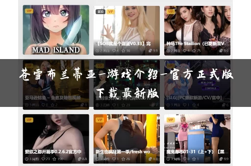 苍雪布兰蒂亚_游戏介绍_官方正式版下载最新版