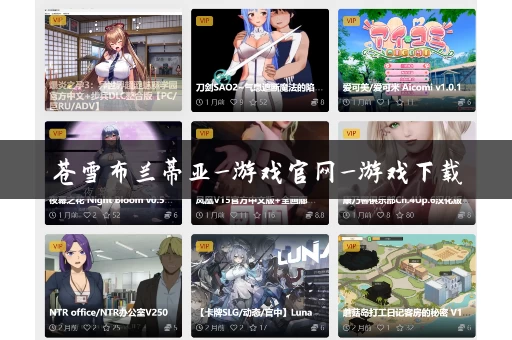 苍雪布兰蒂亚_游戏官网_游戏下载