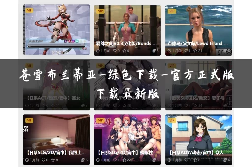 苍雪布兰蒂亚_绿色下载_官方正式版下载最新版