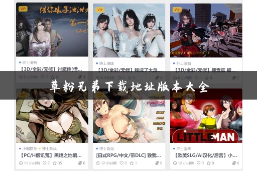 草粉兄弟下载地址版本大全