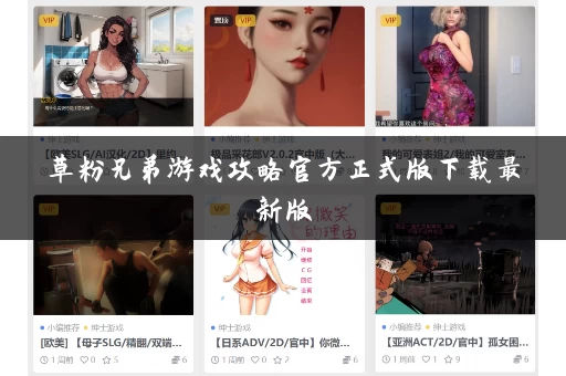 草粉兄弟游戏攻略官方正式版下载最新版