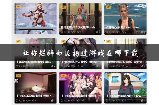 让你烂醉如泥杨过游戏在哪下载