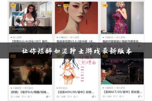 让你烂醉如泥绅士游戏最新版本