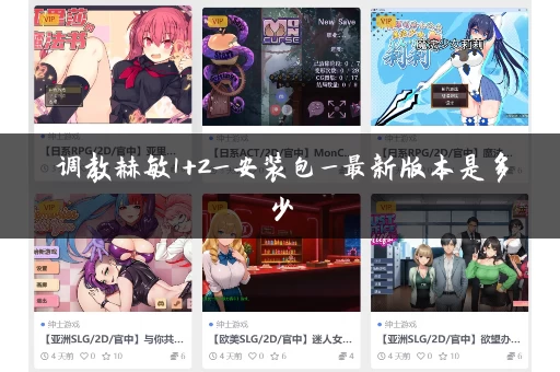 调教赫敏1+2_安装包_最新版本是多少