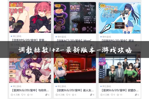调教赫敏1+2_最新版本_游戏攻略