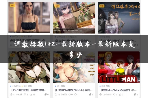 调教赫敏1+2_最新版本_最新版本是多少